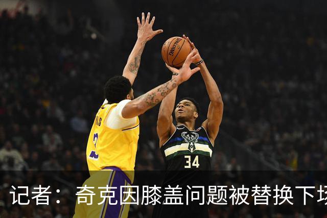记者：奇克因膝盖问题被替换下场，不过只是轻微的碰撞伤