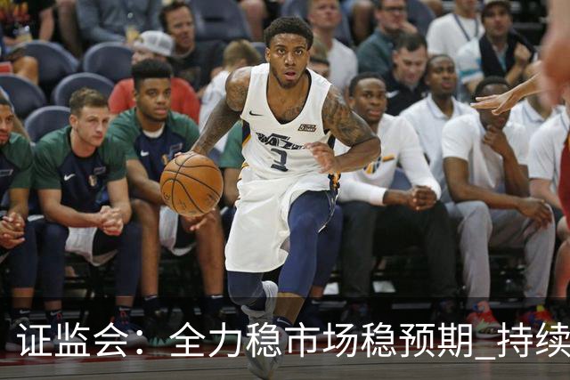 证监会：全力稳市场稳预期 持续提升资本市场韧性和信心