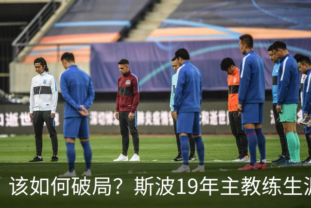 该如何破局？斯波19年主教练生涯首次遭遇开赛季三连败