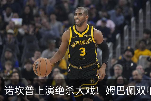 诺坎普上演绝杀大戏！姆巴佩双响建功，皇马2-1力克巴萨，将和领头羊积分差距缩小至3分