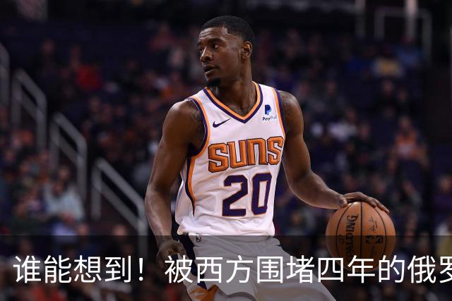 谁能想到！被西方围堵四年的俄罗斯，反倒打出了国运翻盘的新局？