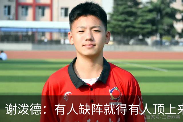 谢泼德：有人缺阵就得有人顶上来，上场只管保持侵略性