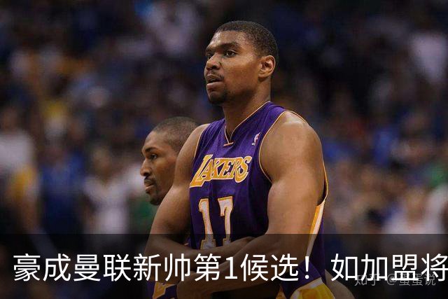 豪成曼联新帅第1候选！如加盟将清洗球队，5大高薪主力或集体走人