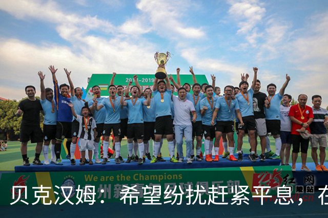 贝克汉姆：希望纷扰赶紧平息，在我们球迷心中曼联才是第一