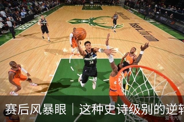赛后风暴眼｜这种史诗级别的逆转让全队欣慰