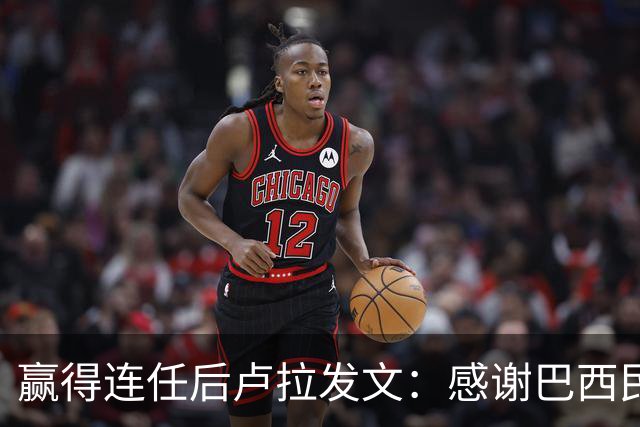 赢得连任后卢拉发文：感谢巴西民众