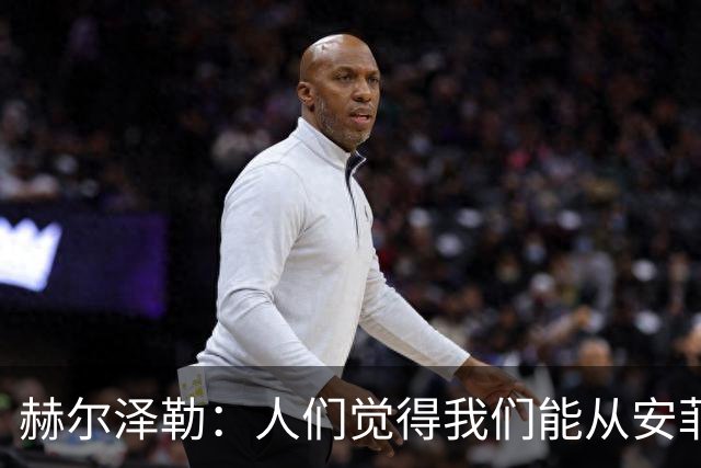 赫尔泽勒：人们觉得我们能从安菲尔德拿分，但运气没站在我们这边