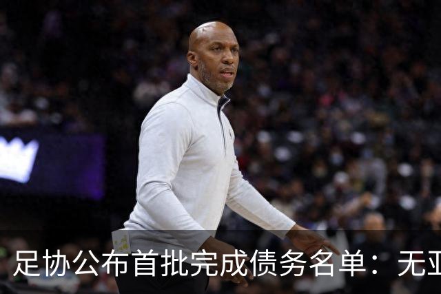 足协公布首批完成债务名单：无亚泰、三镇、沧州