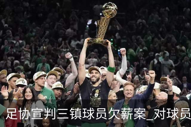 足协宣判三镇球员欠薪案 对球员奖金诉求不予支持
