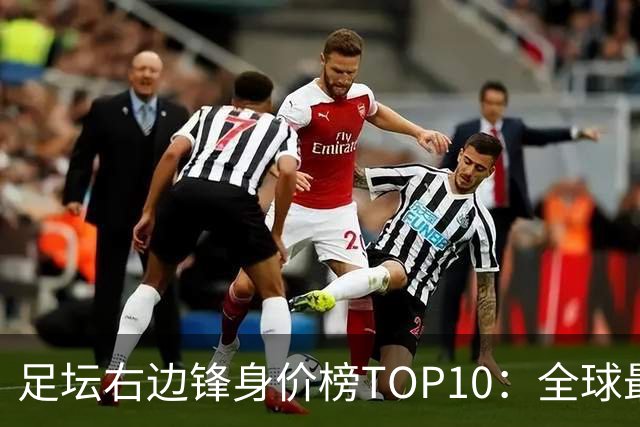 足坛右边锋身价榜TOP10：全球最贵“小孩哥”只有19岁