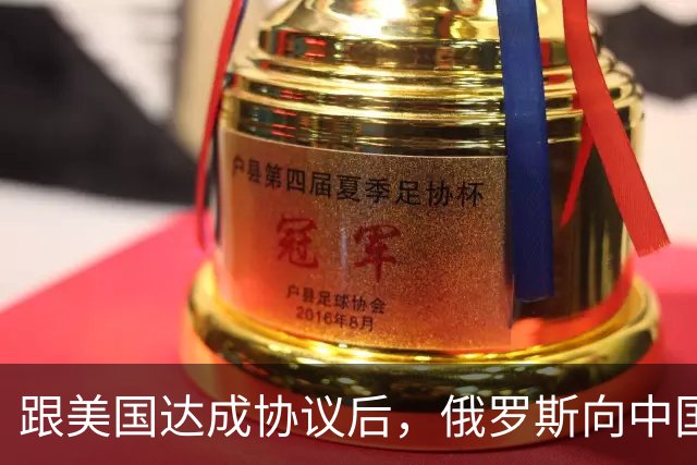 跟美国达成协议后，俄罗斯向中国保证，给中国的天然气一点不会少