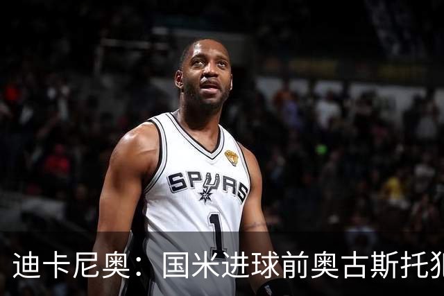 迪卡尼奥：国米进球前奥古斯托犯规在先，但国米此前也遭受误判