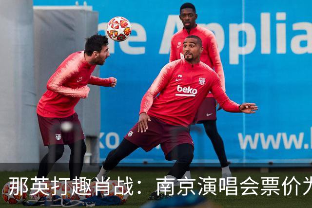 那英打趣肖战：南京演唱会票价为何这么高？肖战的回答逗乐全场