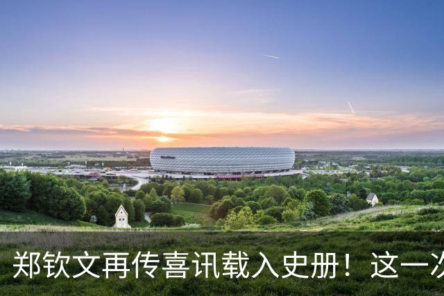 郑钦文再传喜讯载入史册！这一次，她将代表中国成为唯一出镜国手