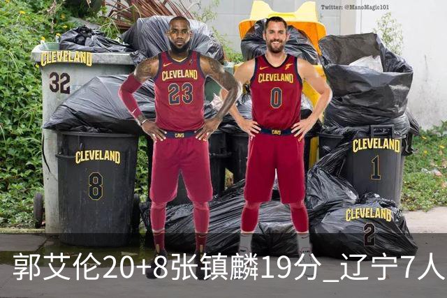 郭艾伦20+8张镇麟19分 辽宁7人上双力克深圳