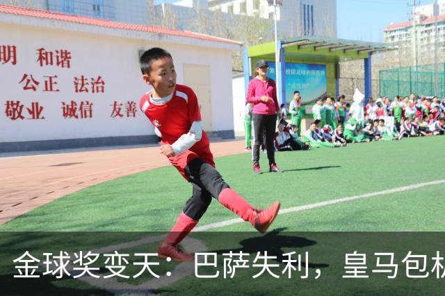 金球奖变天：巴萨失利，皇马包机出席