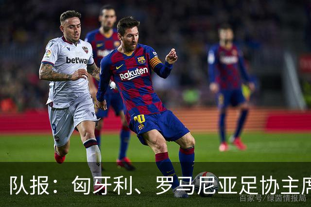 队报：匈牙利、罗马尼亚足协主席或成国际足联主席竞选备选