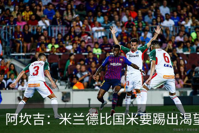 阿坎吉：米兰德比国米要踢出渴望，不能轻易送出球权