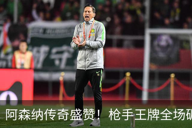 阿森纳传奇盛赞！枪手王牌全场碾压！阿尔特塔喜获争冠基石