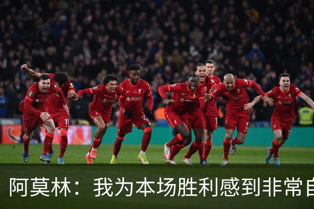 阿莫林：我为本场胜利感到非常自豪，对迪亚瓦拉的表现感到很高兴