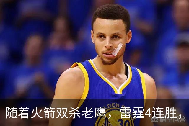 随着火箭双杀老鹰，雷霆4连胜，NBA西部最新排名如下！灰熊大黑马