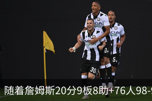 随着詹姆斯20分9板8助+76人98-93击败尼克斯，NBA最新积分榜出炉