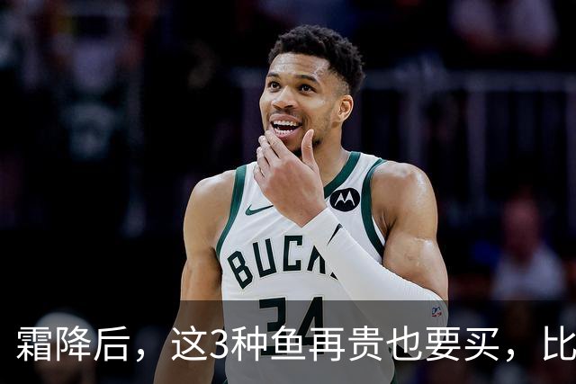 霜降后，这3种鱼再贵也要买，比鲫鱼鲜，比带鱼有营养，要多吃
