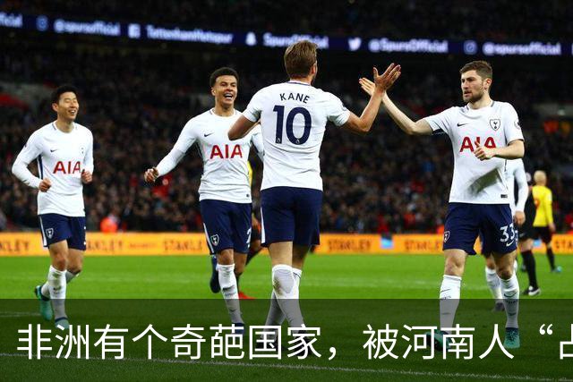 非洲有个奇葩国家，被河南人“占领”，爱喝胡辣汤会说河南话