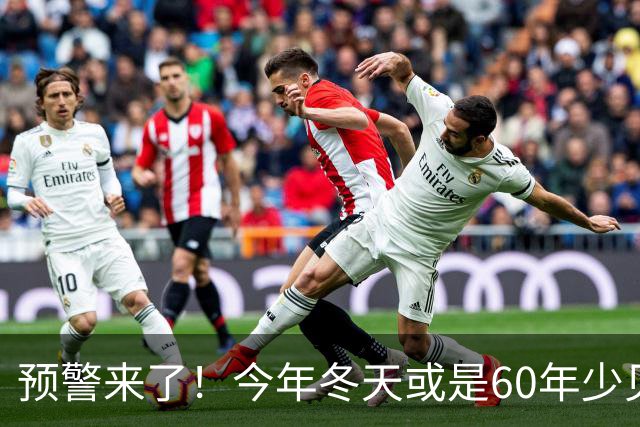 预警来了！今年冬天或是60年少见反常冬，三大特点，大家提早防范