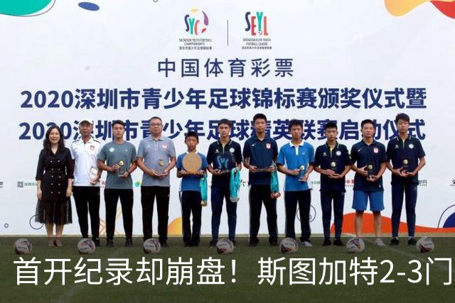 首开纪录却崩盘！斯图加特2-3门兴，赛季老毛病又犯了
