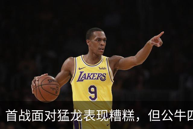 首战面对猛龙表现糟糕，但公牛四号秀次战面对雄鹿迅速回暖了？