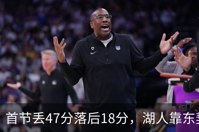 首节丢47分落后18分，湖人靠东契奇52分和里夫斯翻盘