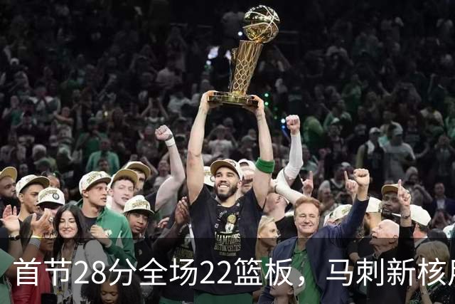 首节28分全场22篮板，马刺新核用两双换来赛季首胜