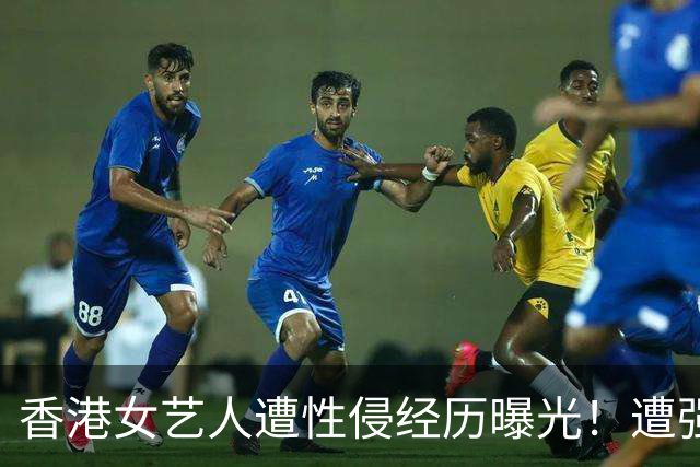 香港女艺人遭性侵经历曝光！遭强拉进K房厕所，抱上洗手盆......