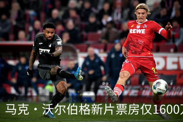 马克·沃尔伯格新片票房仅1600万，19年前旧作翻红
