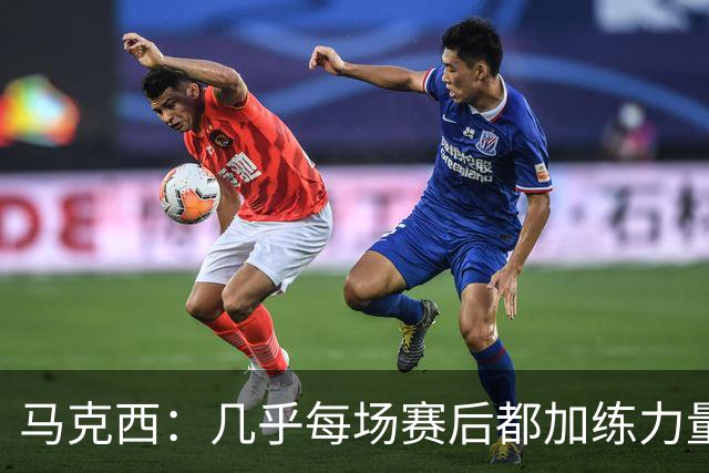 马克西：几乎每场赛后都加练力量 过去两个夏天练普拉提效果很好