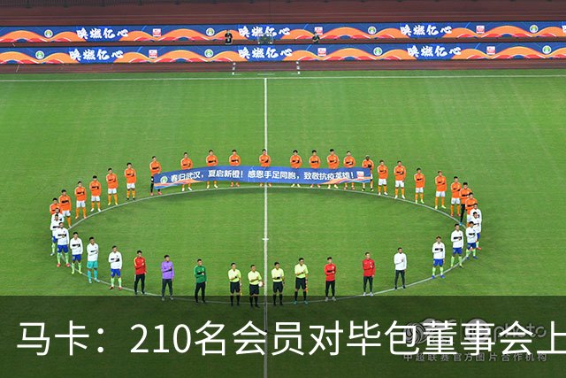 马卡：210名会员对毕包董事会上一财年管理工作投下反对票