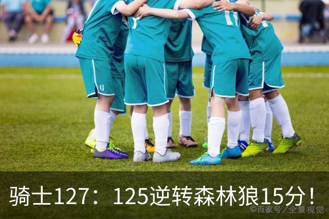 骑士127：125逆转森林狼15分！产生3大不争的事实，鲍尔被高估，骑士替补升级