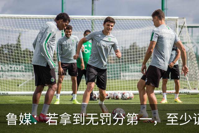 鲁媒：若拿到无罚分第一，至少证明泰山实力仍具备争冠的条件