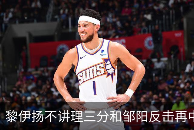 黎伊扬不讲理三分&邹阳反击再中，福建追平比分