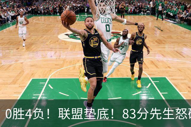 0胜4负！联盟垫底！83分先生怒砍8分