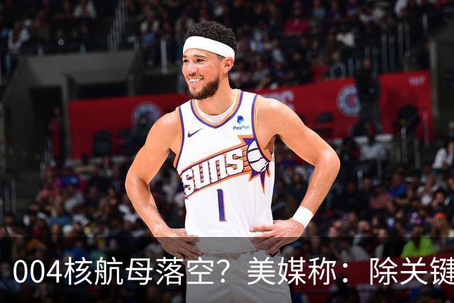 004核航母落空？美媒称：除关键技术外，多原因让中国没必要造它