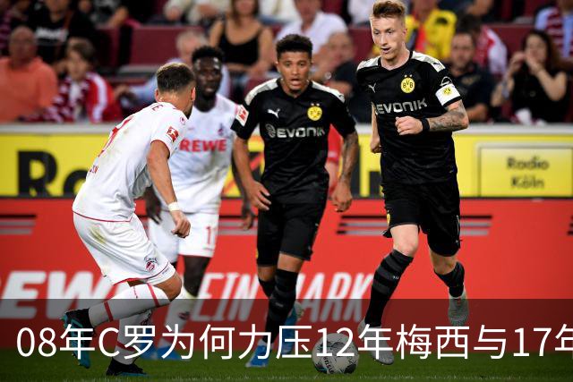 08年C罗为何力压12年梅西与17年C罗，赢下金球奖70周年票选？