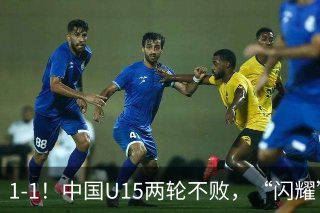 1-1！中国U15两轮不败，“闪耀”世界杯，先大胜中非，后战平日本