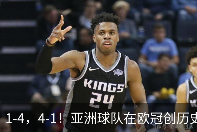 1-4，4-1！亚洲球队在欧冠创历史，姆巴佩传射，曼联7场不胜