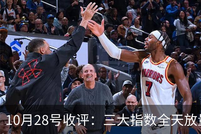 10月28号收评：三大指数全天放量上涨，明天是红色星期四？还是黑色星期四？