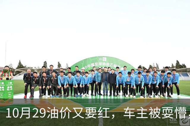 10月29油价又要红，车主被耍懵，92 号、95 号汽油每升多少钱新消息？