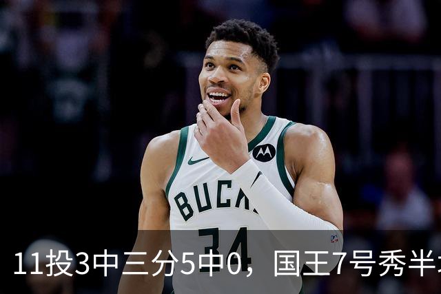 11投3中三分5中0，国王7号秀半场11分仍敢打