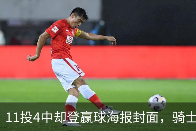 11投4中却登赢球海报封面，骑士这波操作够大胆