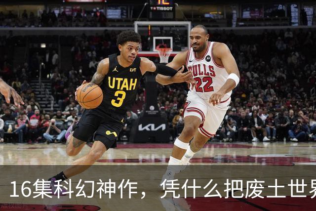 16集科幻神作，凭什么把废土世界拍成了教科书？